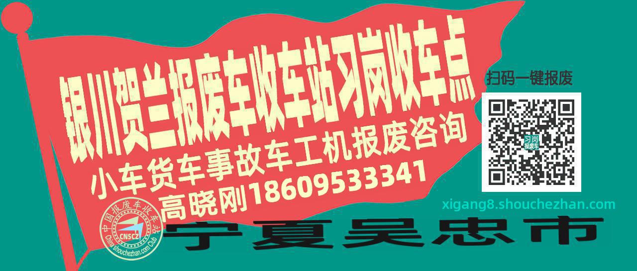 银川贺兰报废车收车站习岗收车点